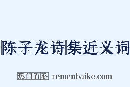 陈子龙诗集近义词是什么意思的图片